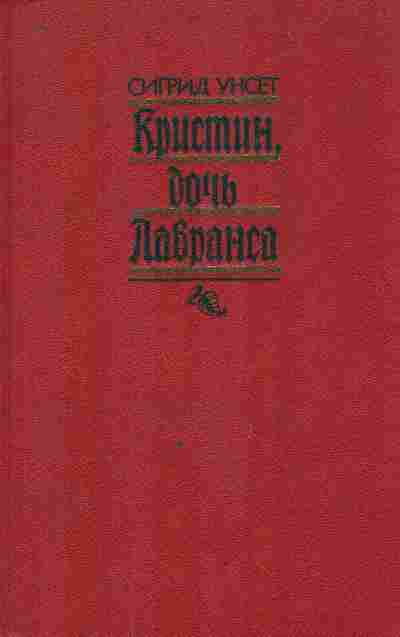 Книга Унсет С. Кристин, дочь Лавранса Том 1, 11-9532, Баград.рф